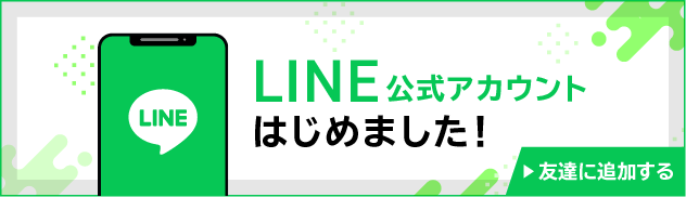 LINE友だち追加バナー